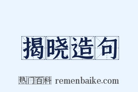 揭晓造句是什么意思的图片